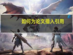 如何为论文插入引用