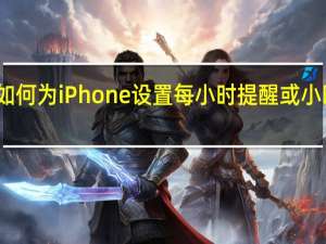 如何为iPhone设置每小时提醒或小时闹铃