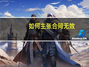如何主张合同无效