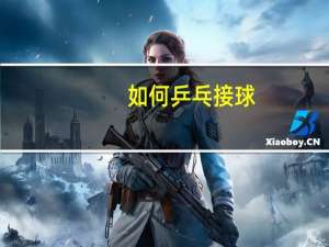 如何乒乓接球