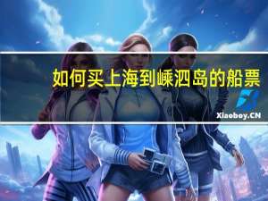 如何买上海到嵊泗岛的船票
