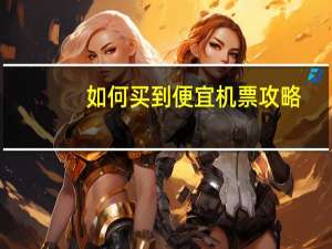 如何买到便宜机票攻略