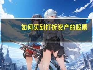 如何买到打折资产的股票