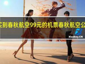 如何买到春秋航空99元的机票 春秋航空公司特价机票