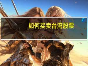 如何买卖台湾股票
