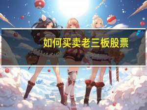 如何买卖老三板股票