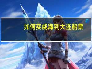 如何买威海到大连船票