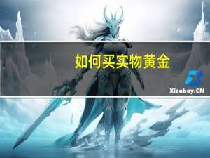 如何买实物黄金