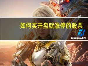 如何买开盘就涨停的股票