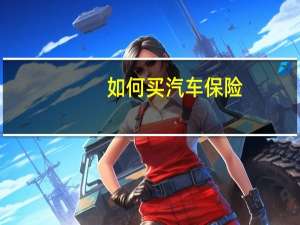 如何买汽车保险