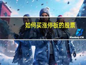 如何买涨停板的股票