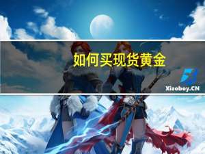 如何买现货黄金