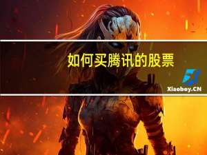 如何买腾讯的股票
