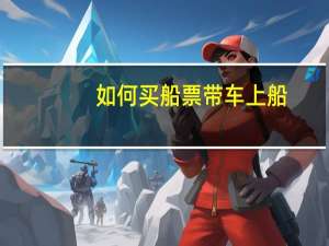 如何买船票带车上船