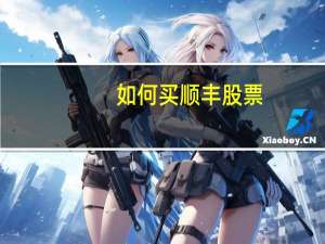 如何买顺丰股票