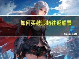 如何买鼓浪屿往返船票