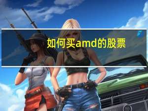 如何买amd的股票