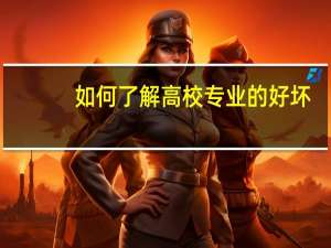 如何了解高校专业的好坏