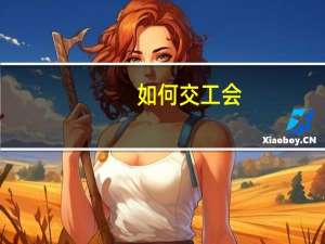 如何交工会