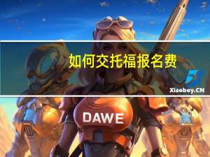 如何交托福报名费