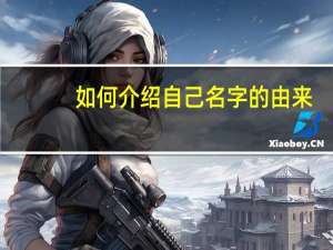 如何介绍自己名字的由来