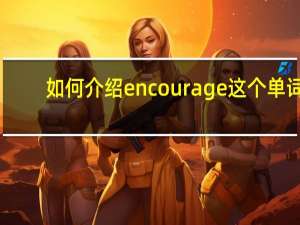 如何介绍encourage这个单词