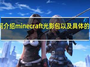 如何介绍minecraft光影包以及具体的使用方法？