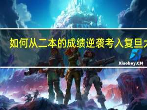 如何从二本的成绩逆袭考入复旦大学