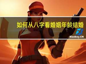 如何从八字看婚姻年龄结婚
