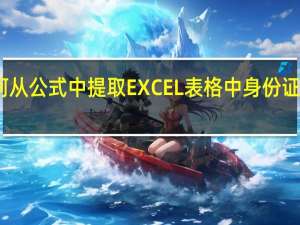 如何从公式中提取EXCEL表格中身份证号的年龄(一岁)