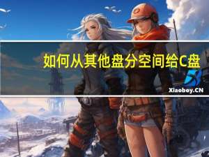 如何从其他盘分空间给C盘（如何将其他盘的空间分给c盘）