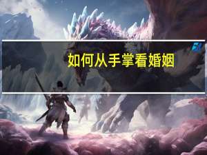 如何从手掌看婚姻