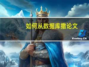 如何从数据库撤论文