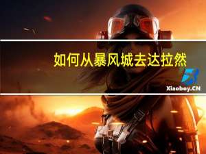 如何从暴风城去达拉然（达拉然怎么去暴风城）
