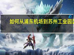 如何从浦东机场到苏州工业园区