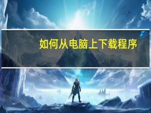 如何从电脑上下载程序