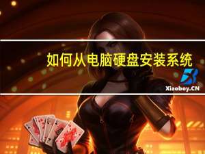 如何从电脑硬盘安装系统