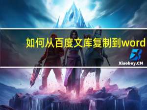 如何从百度文库复制到word（如何从百度文库复制）