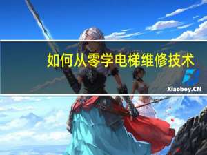 如何从零学电梯维修技术