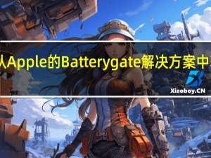 如何从Apple的Batterygate解决方案中获得25美元