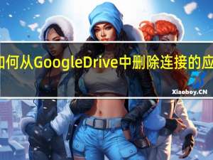 如何从Google Drive中删除连接的应用程序