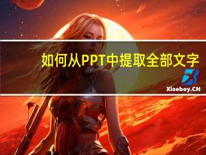 如何从PPT中提取全部文字