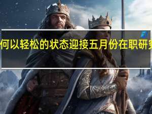 如何以轻松的状态迎接五月份在职研究生考试