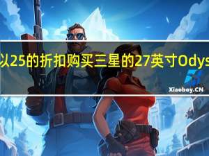 如何以 25% 的折扣购买三星的 27 英寸 Odyssey 显示器