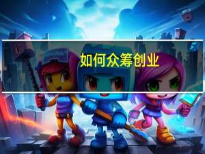 如何众筹创业