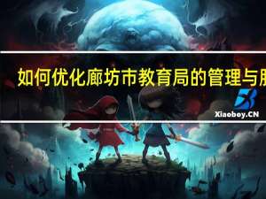 如何优化廊坊市教育局的管理与服务