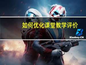 如何优化课堂教学评价