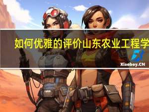 如何优雅的评价山东农业工程学院