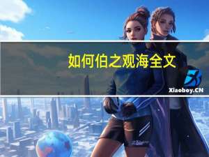 如何伯之观海全文