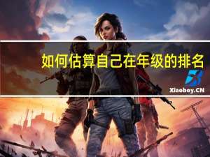 如何估算自己在年级的排名